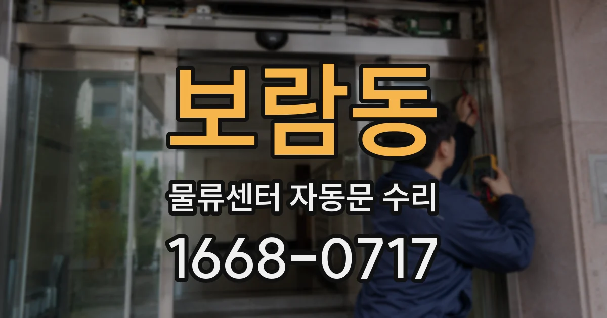 보람동 물류센터 자동문 수리