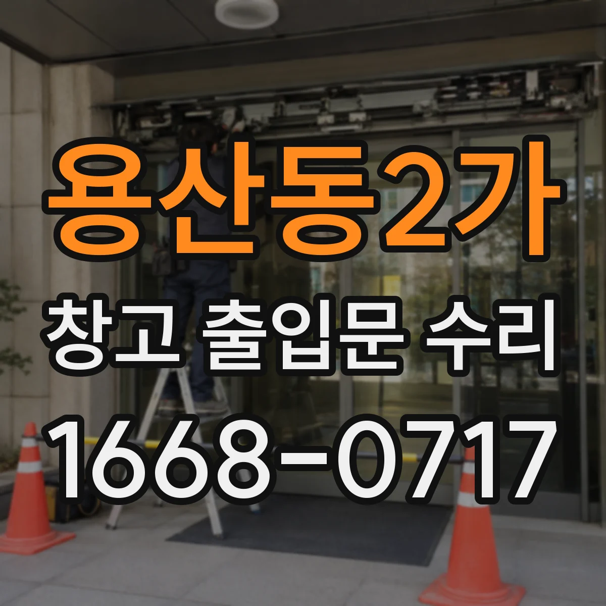 용산동2가 창고 출입문 수리