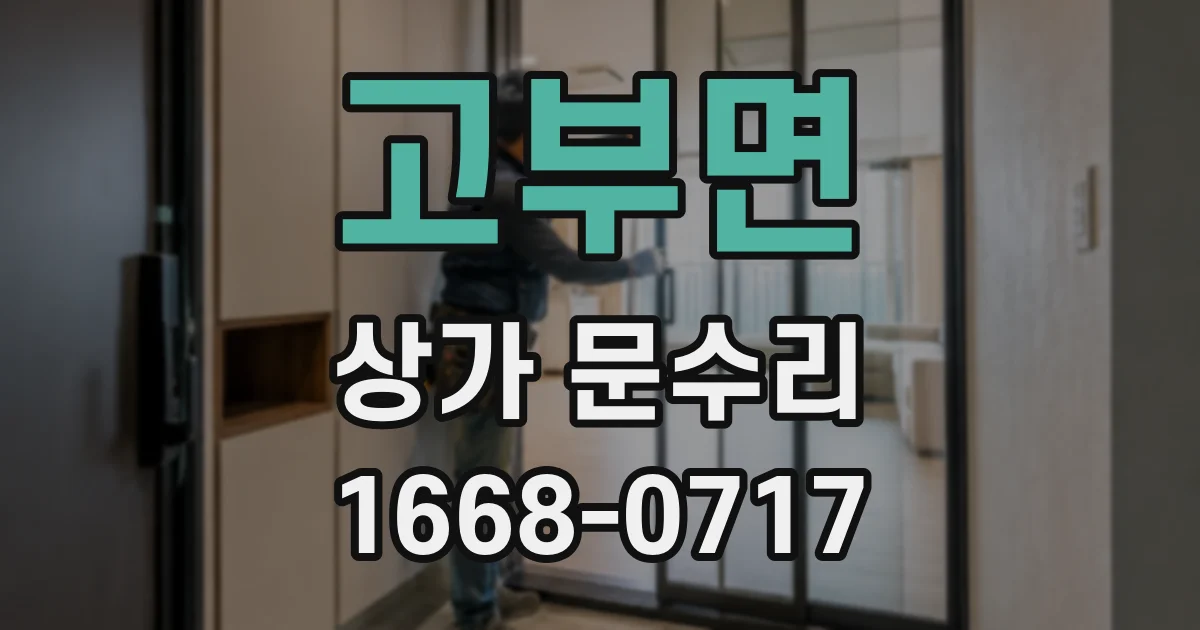 고부면 상가 문수리