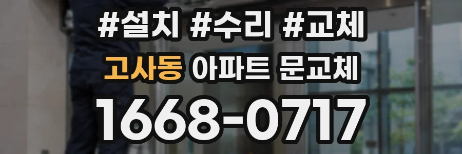 고사동 아파트 문교체