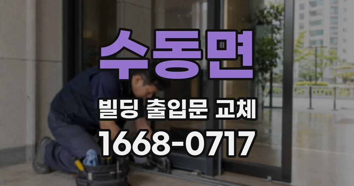 수동면 빌딩 출입문 교체