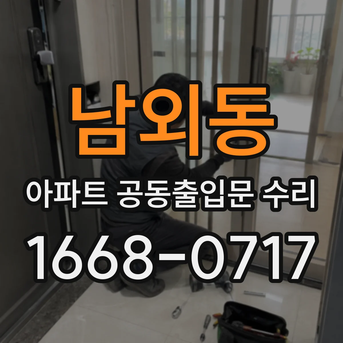 남외동 아파트 공동출입문 수리