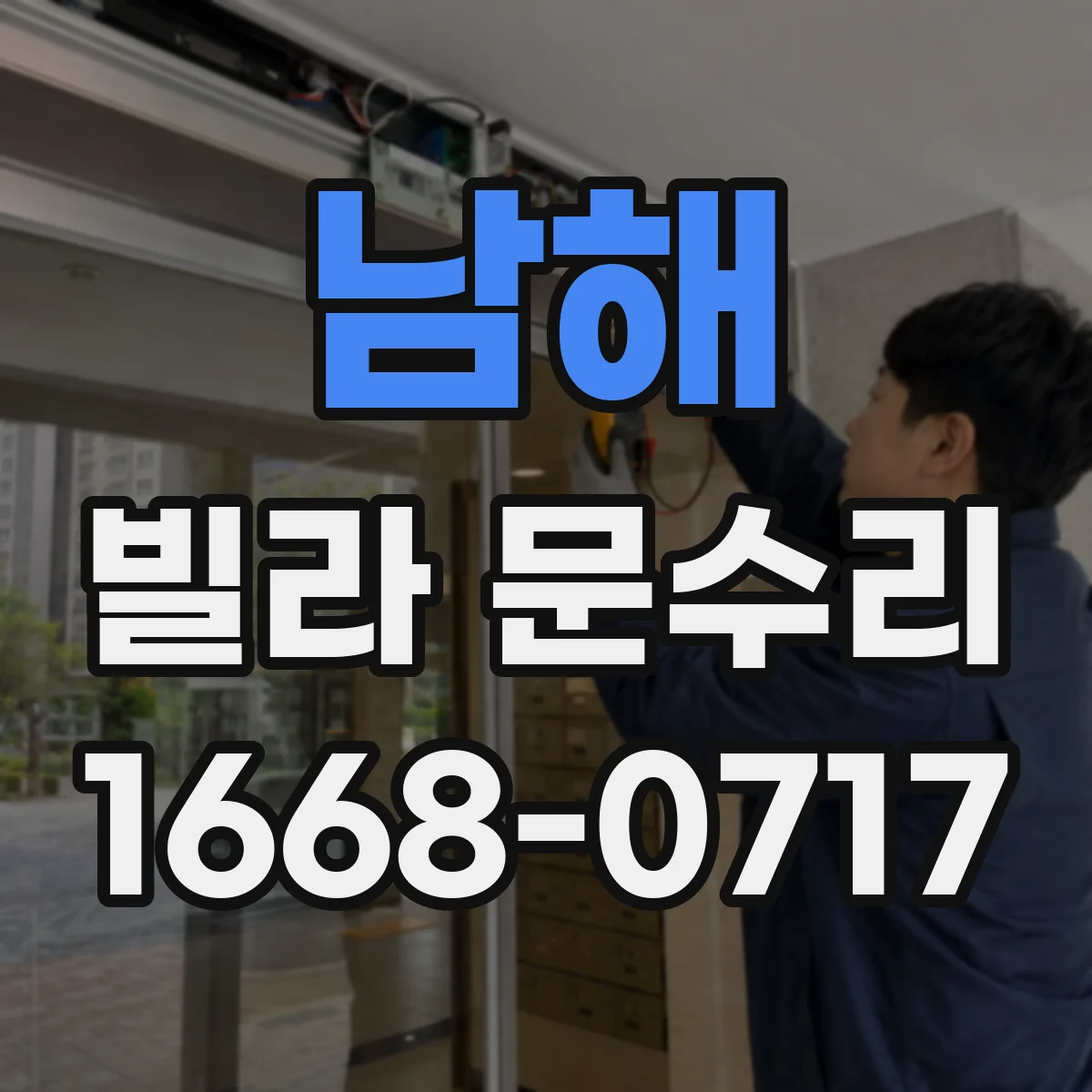 남해 빌라 문수리 현관문 도어락 헛돌림 발생 원인과 조정