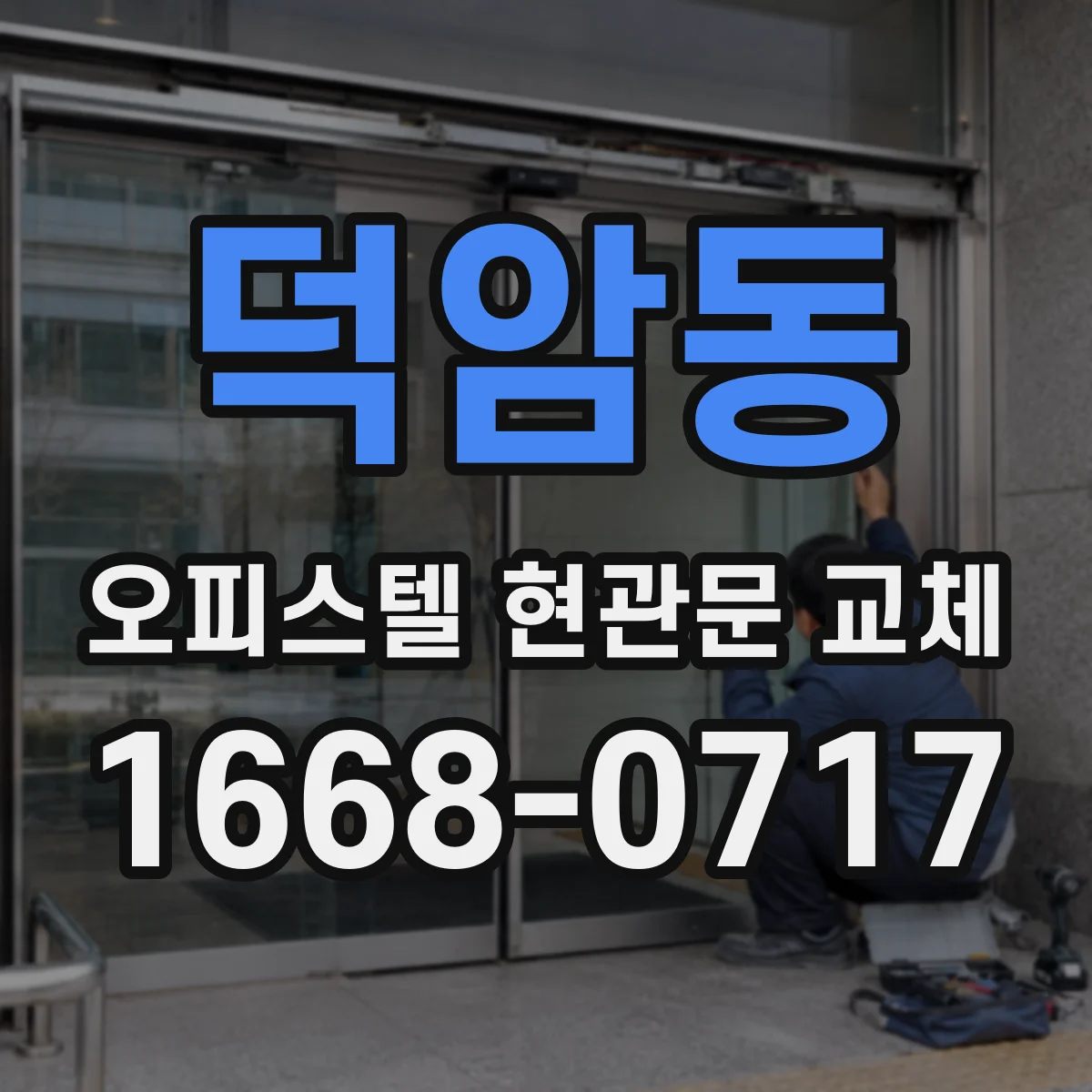 덕암동 오피스텔 현관문 교체