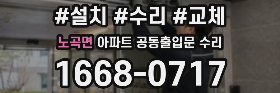 노곡면 아파트 공동출입문 수리