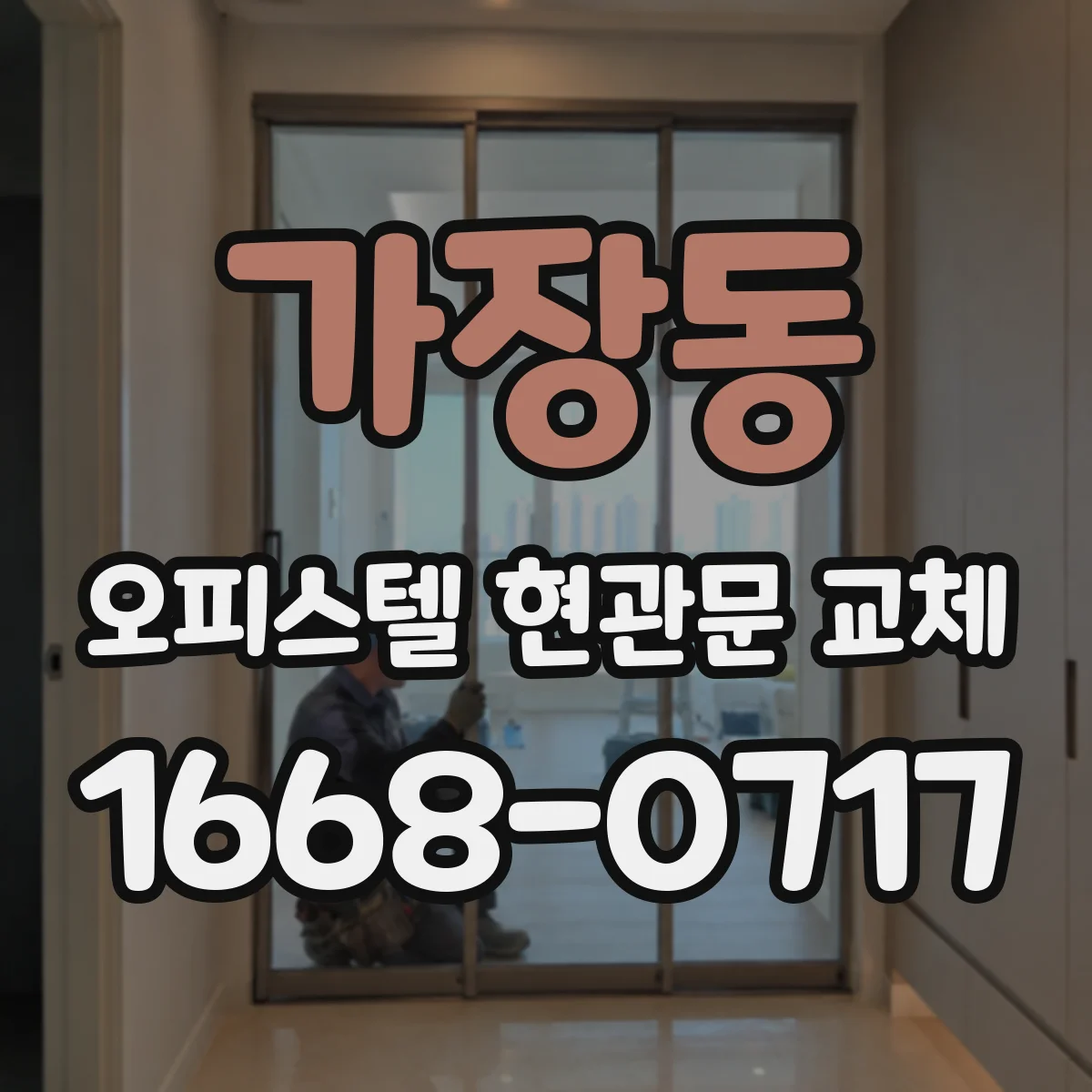 가장동 오피스텔 현관문 교체