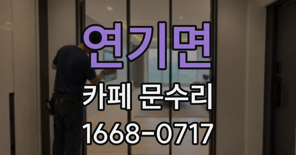 연기면 카페 문수리