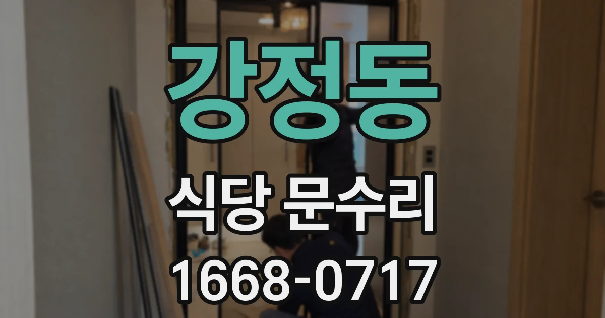 강정동 식당 문수리