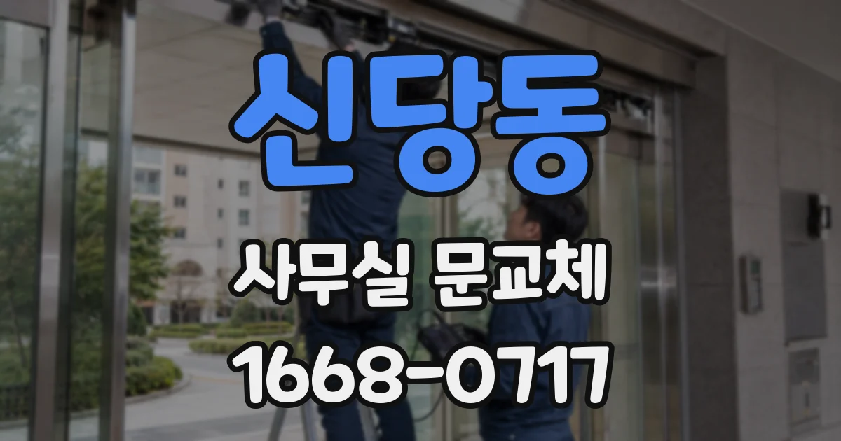 신당동 사무실 문교체