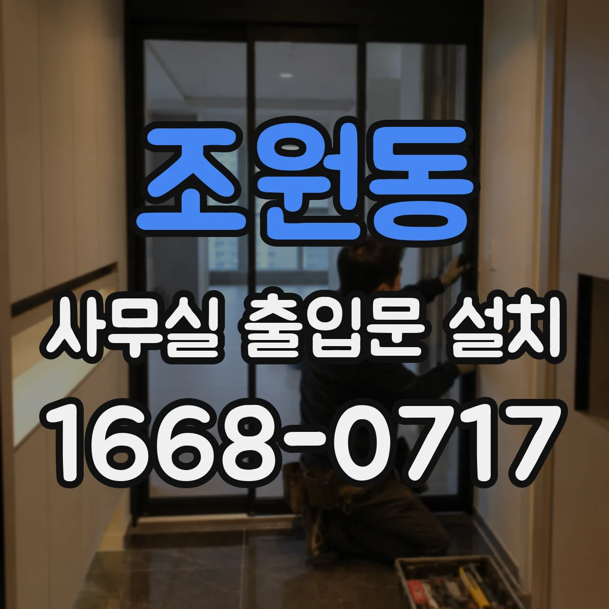조원동 사무실 출입문 설치