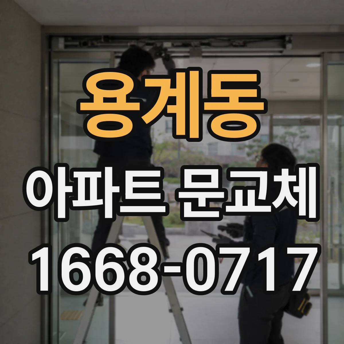 용계동 아파트 문교체