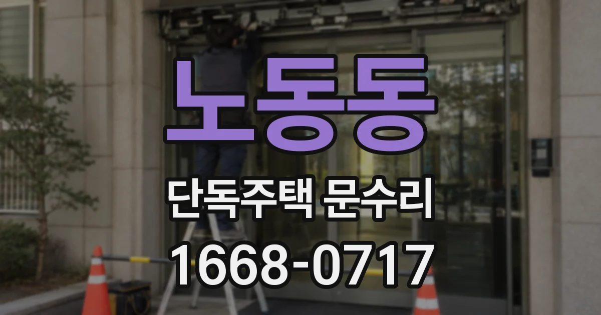 노동동 단독주택 문수리