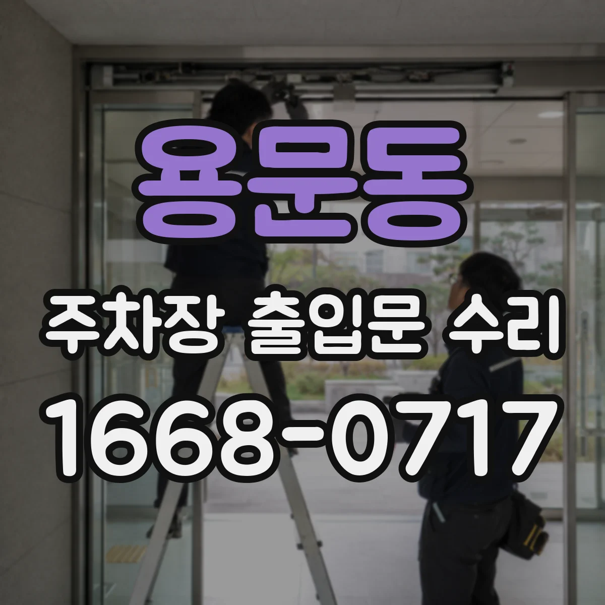 용문동 주차장 출입문 수리