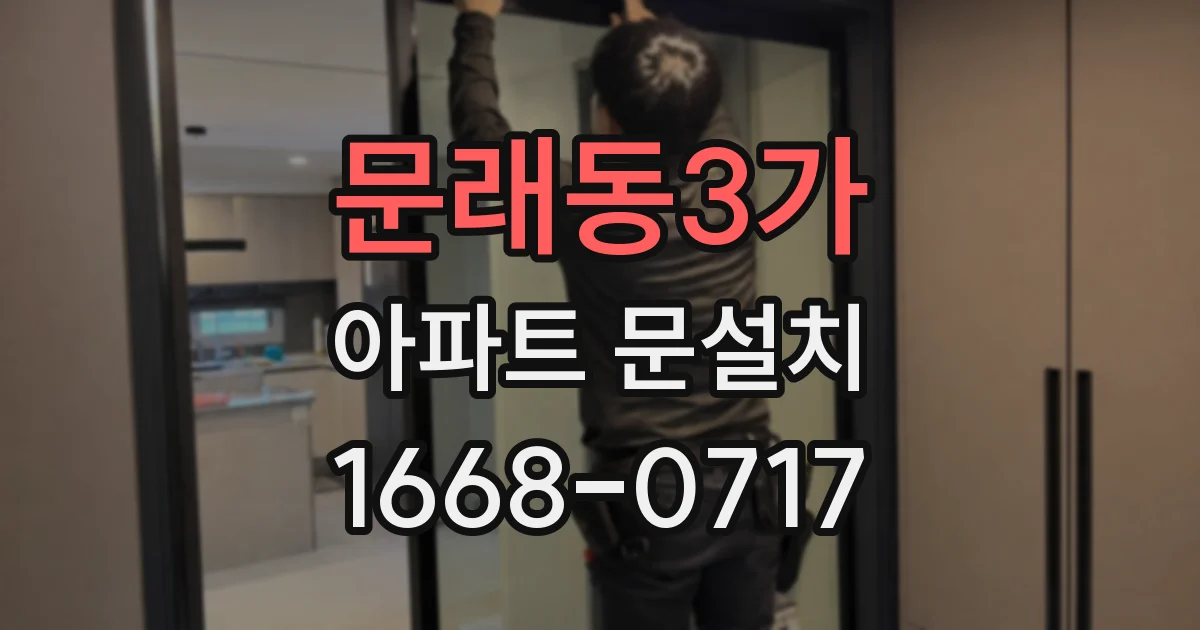문래동3가 아파트 문설치