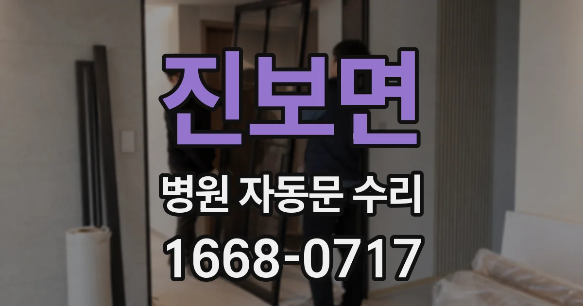진보면 병원 자동문 수리