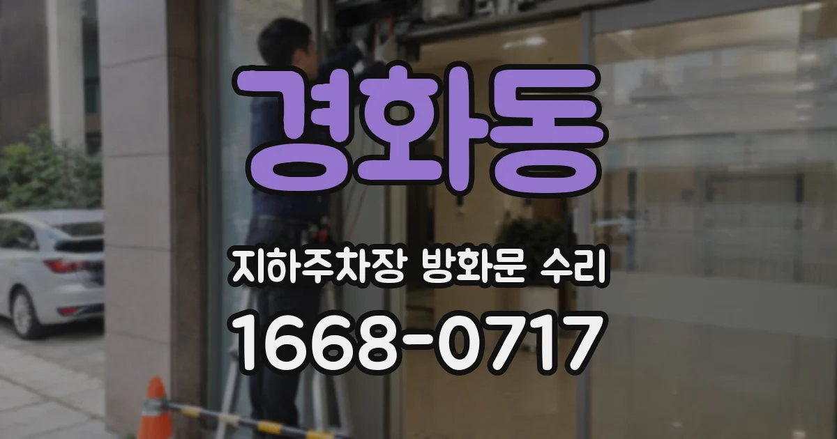경화동 지하주차장 방화문 수리