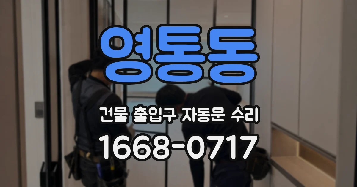 영통동 건물 출입구 자동문 수리