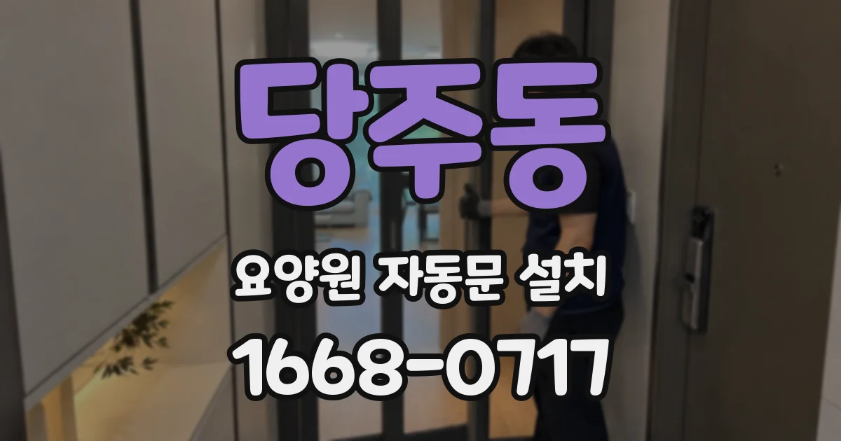 당주동 요양원 자동문 설치