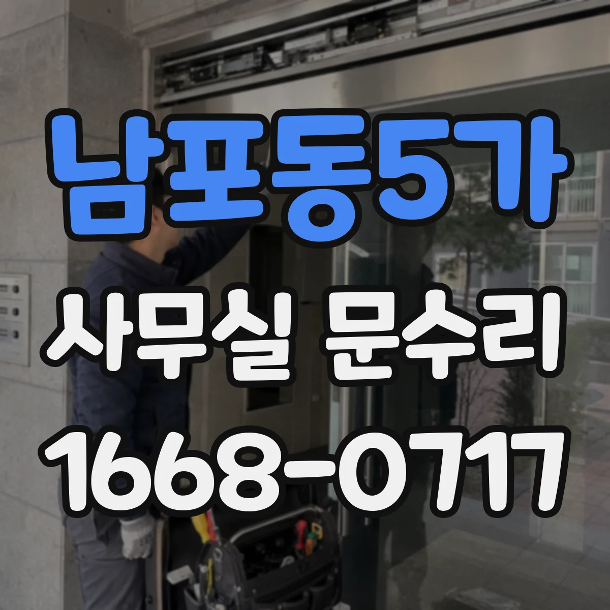 남포동5가 사무실 문수리