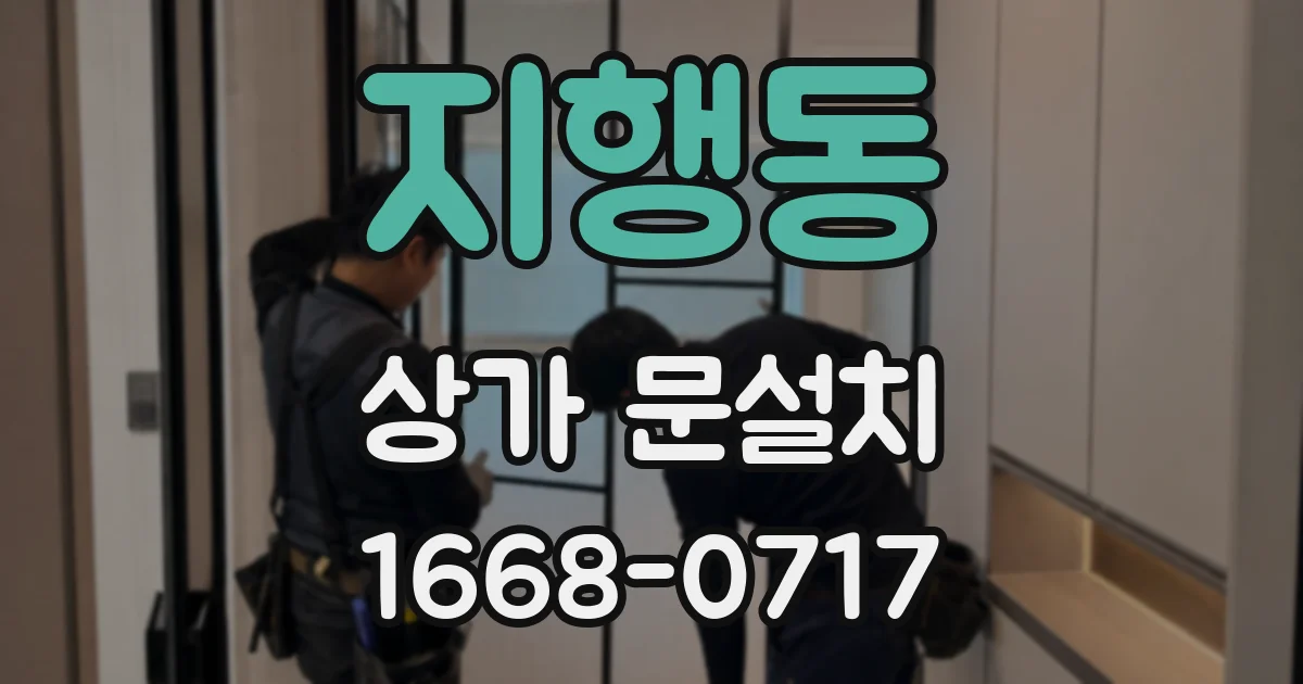 지행동 상가 문설치