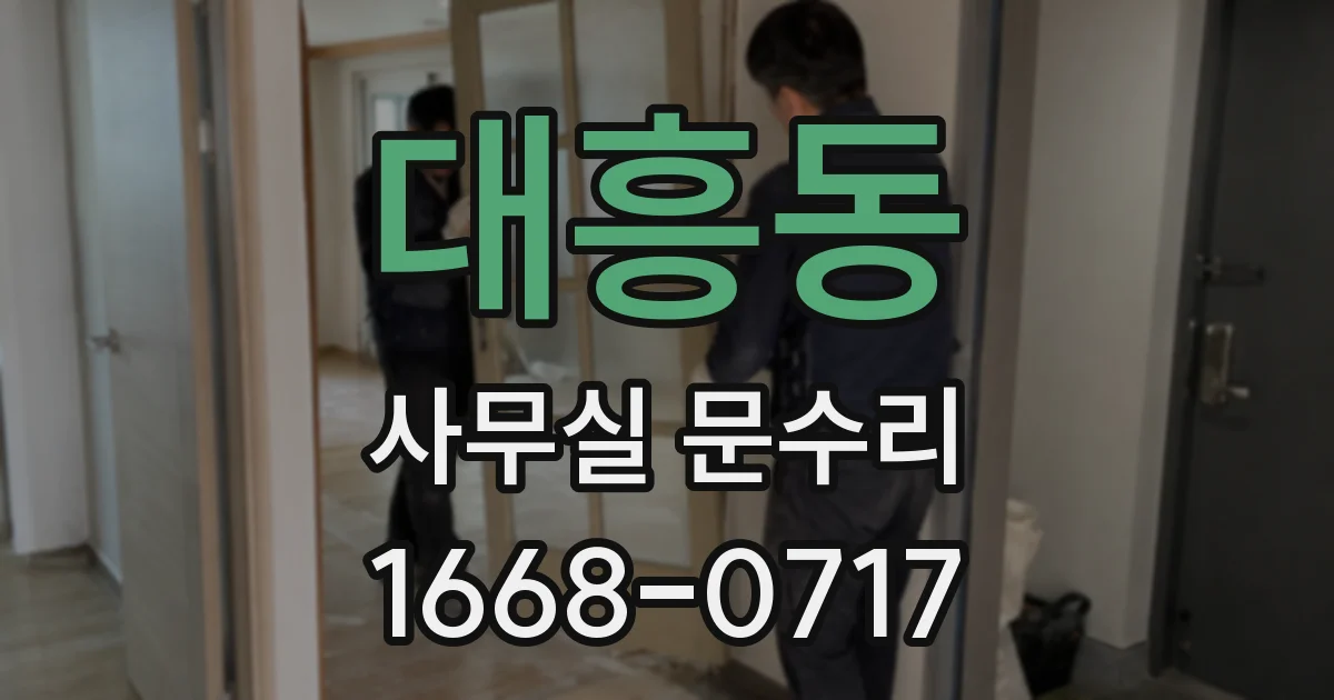 대흥동 사무실 문수리