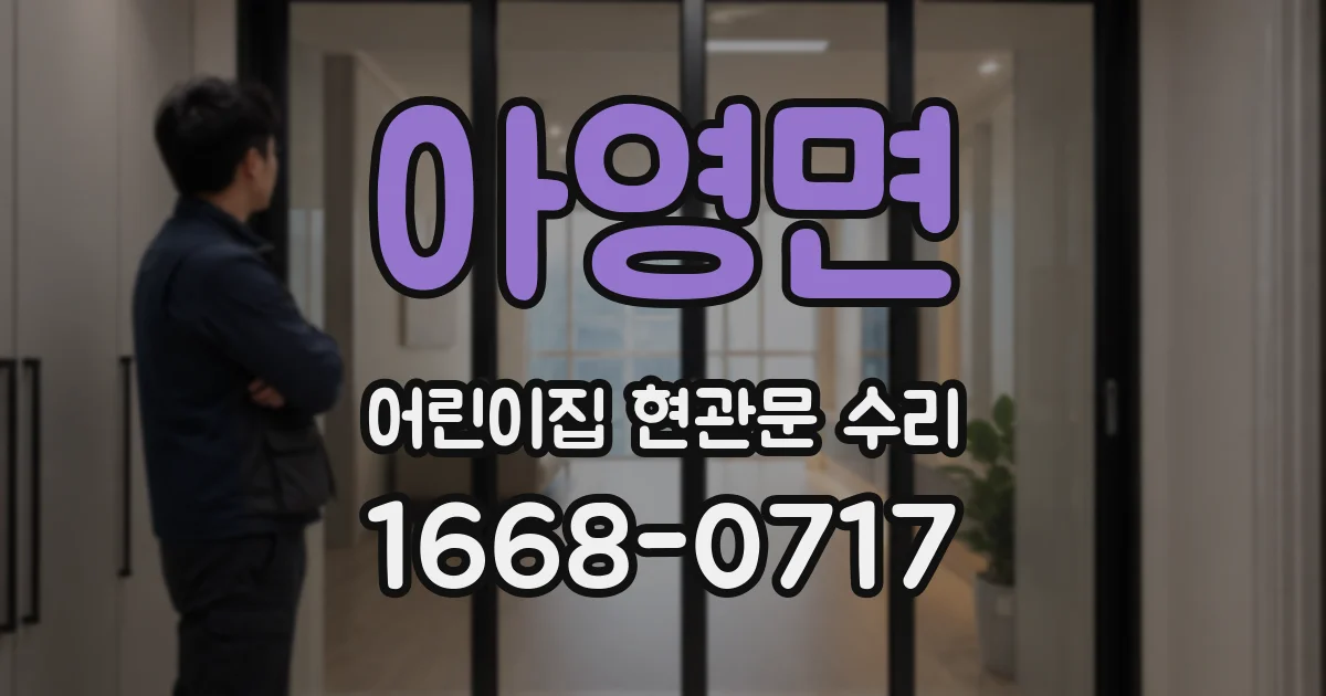 아영면 어린이집 현관문 수리