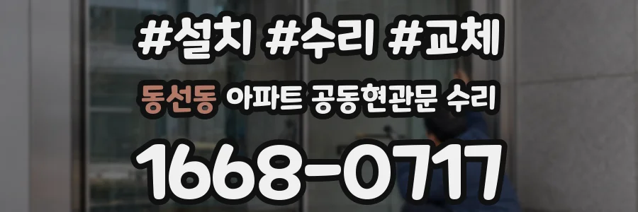 동선동 아파트 공동현관문 수리