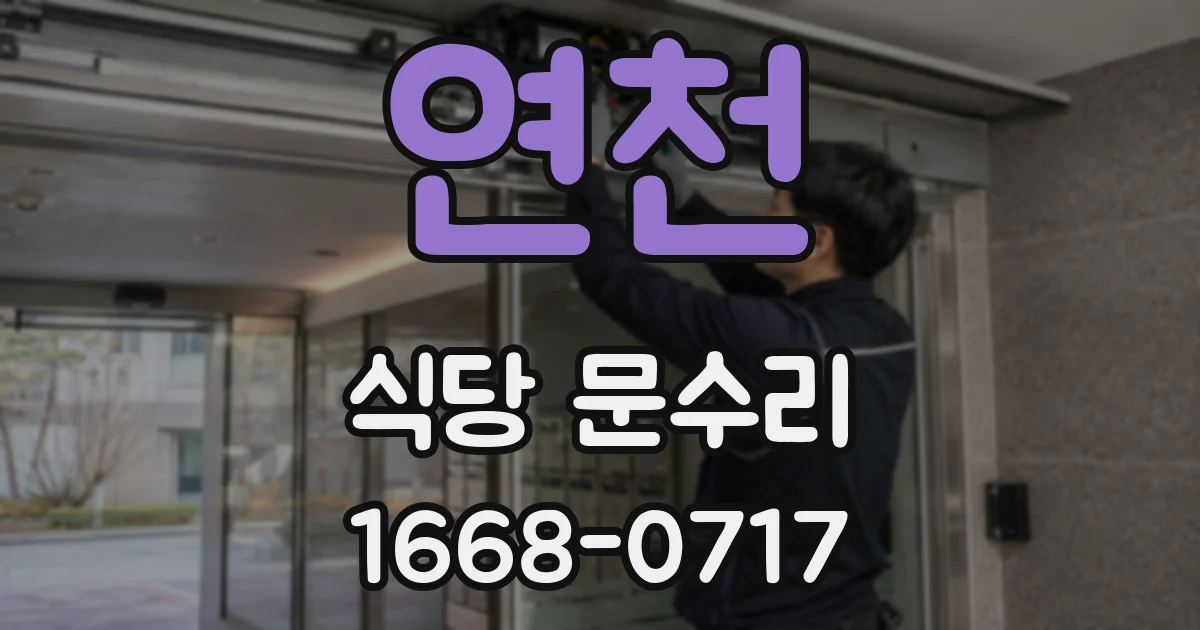연천 식당 문수리