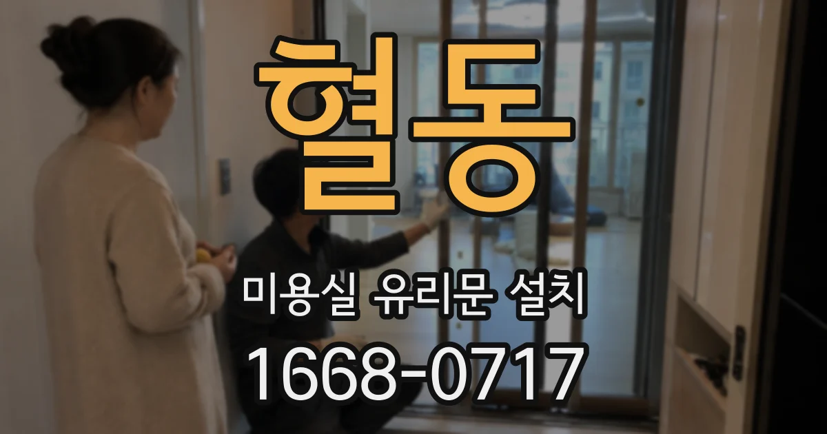 혈동 미용실 유리문 설치