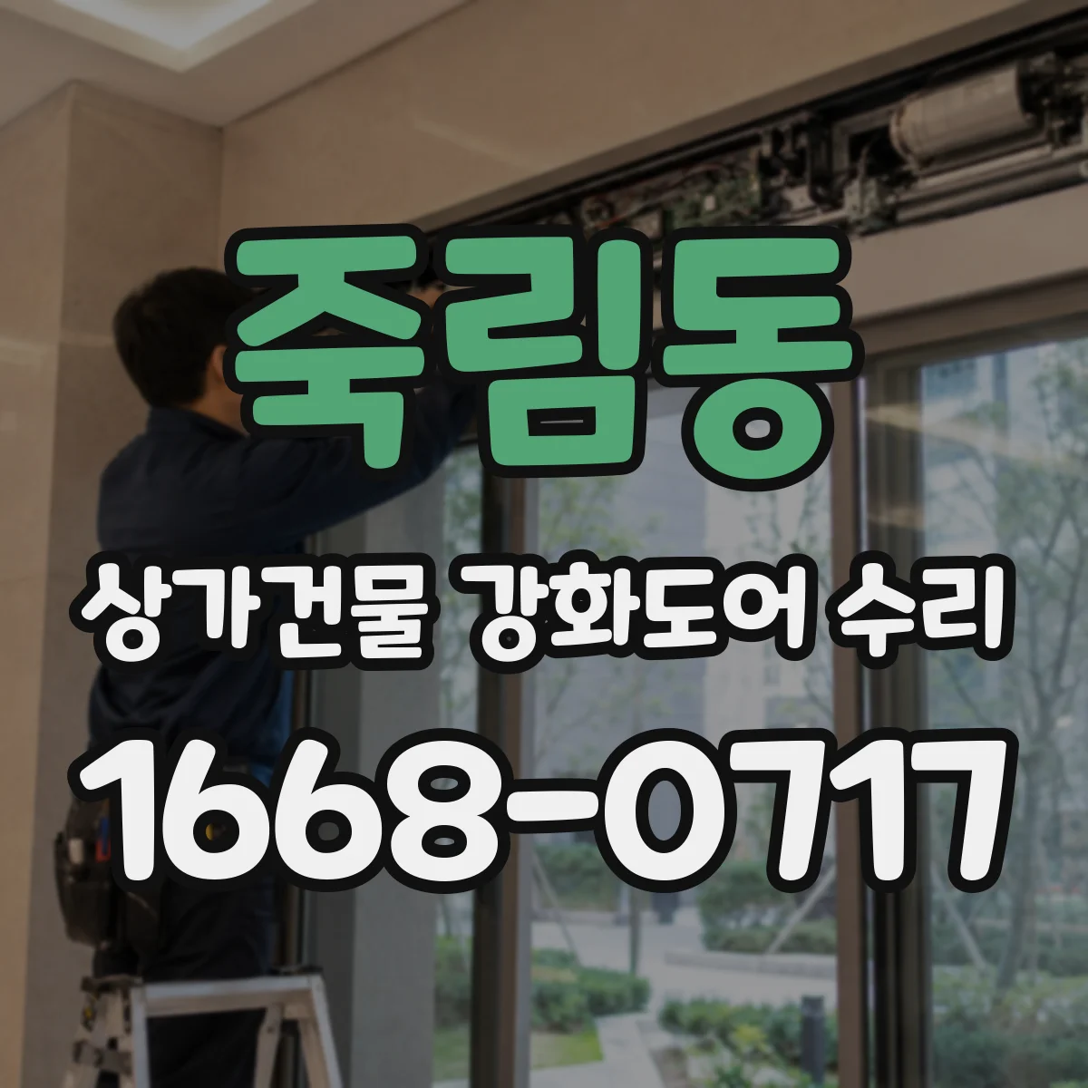 죽림동 상가건물 강화도어 수리