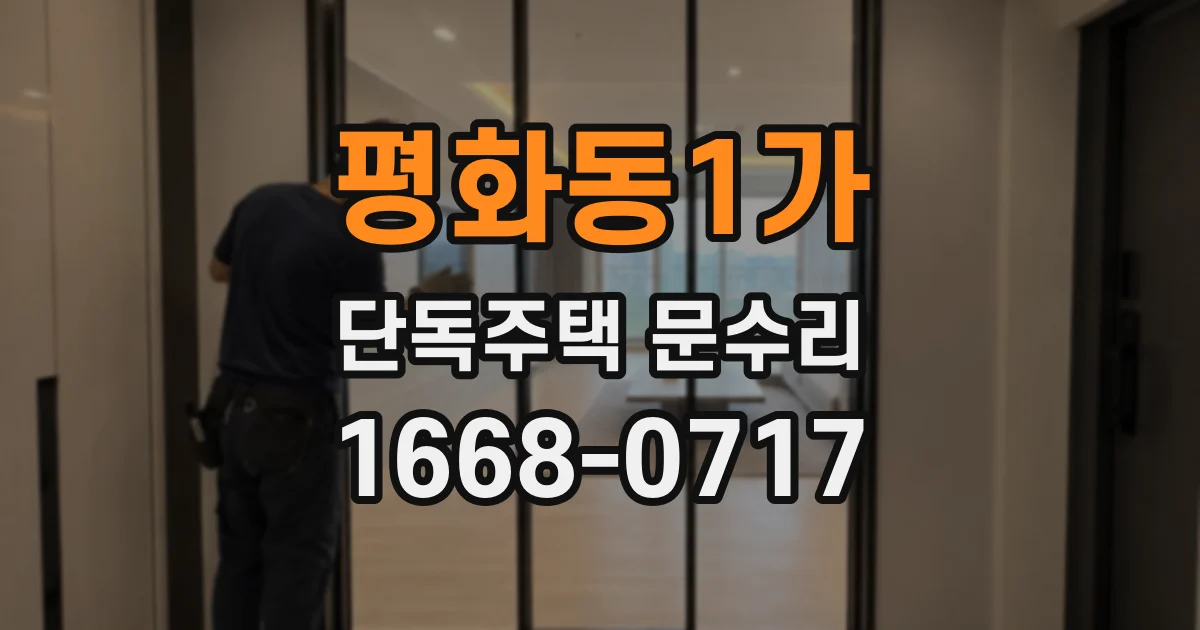 평화동1가 단독주택 문수리