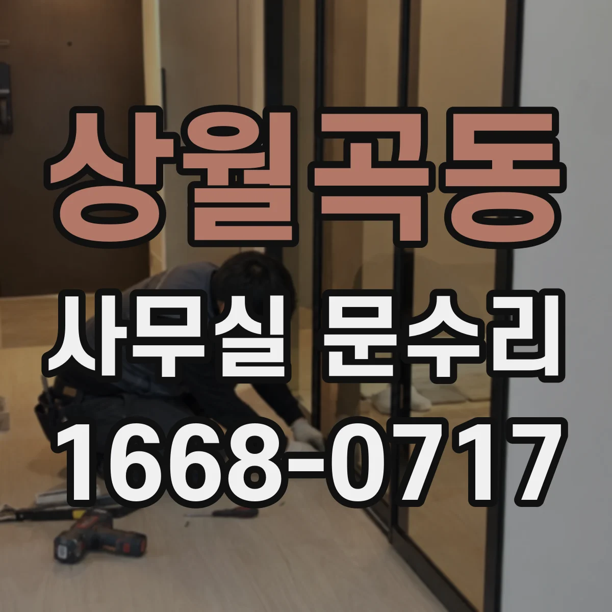 상월곡동 사무실 문수리