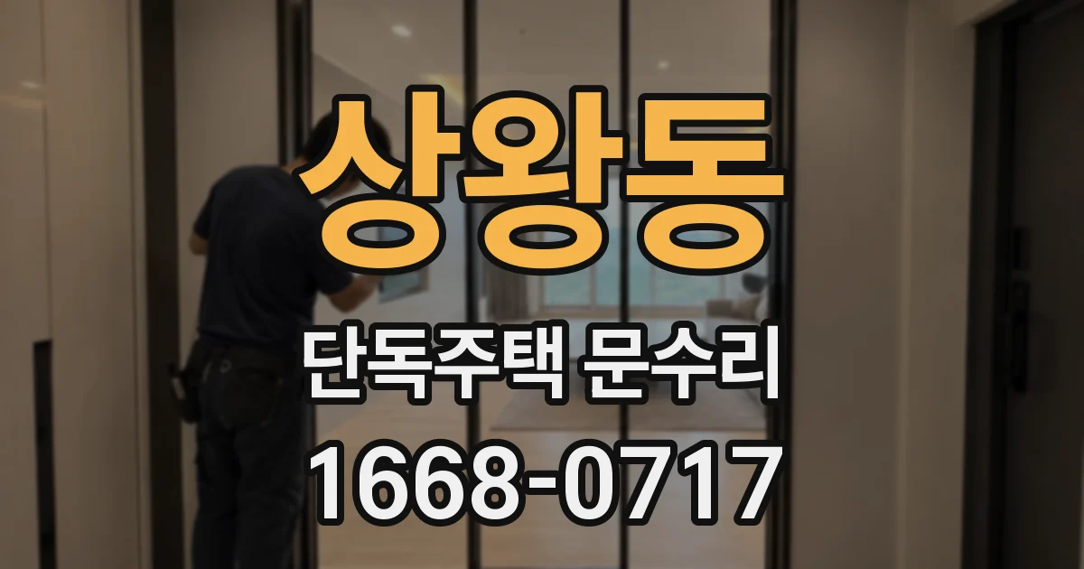 상왕동 단독주택 문수리