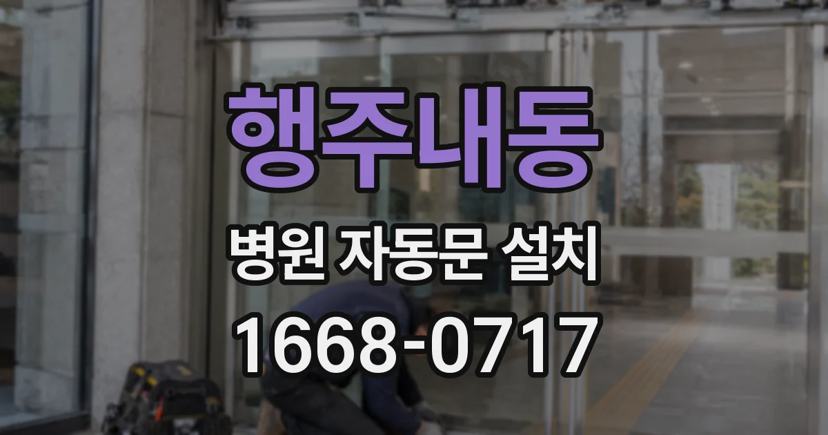 행주내동 병원 자동문 설치