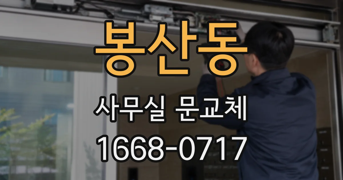 봉산동 사무실 문교체