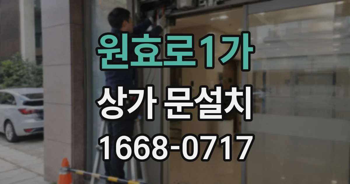 원효로1가 상가 문설치