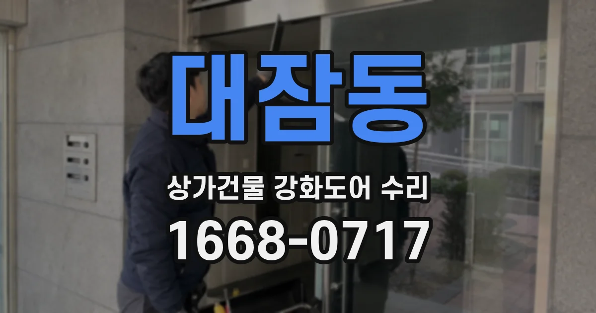 대잠동 상가건물 강화도어 수리