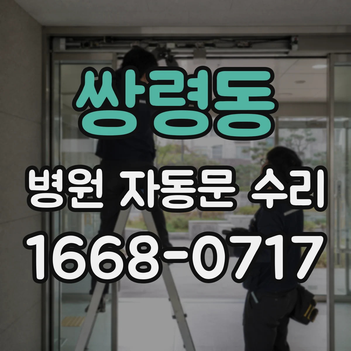 쌍령동 병원 자동문 수리