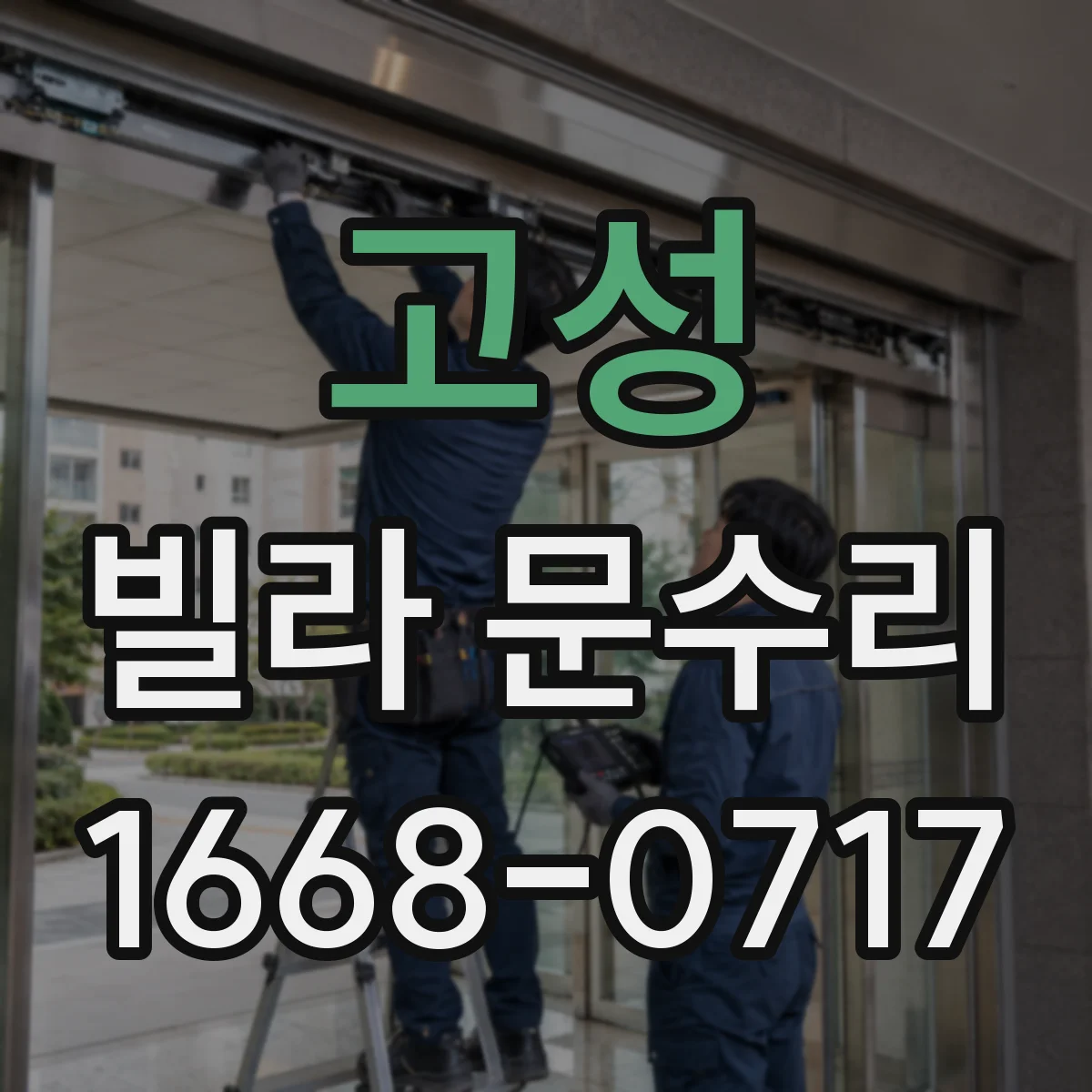 고성 빌라 문수리 문이 안 닫히는 이유를 걸림 위치 기준으로 해결