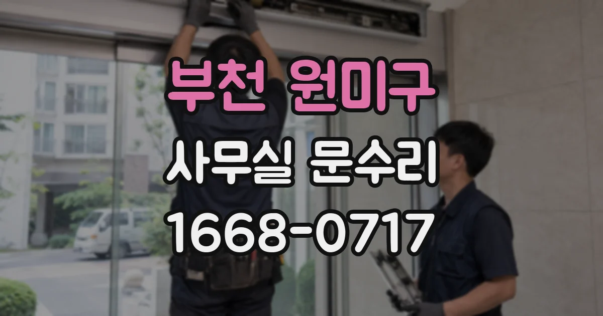 부천 원미구 사무실 문수리