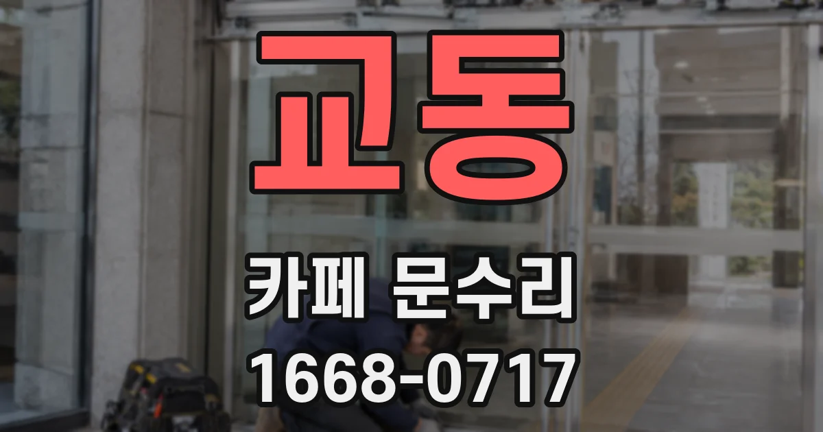 교동 카페 문수리