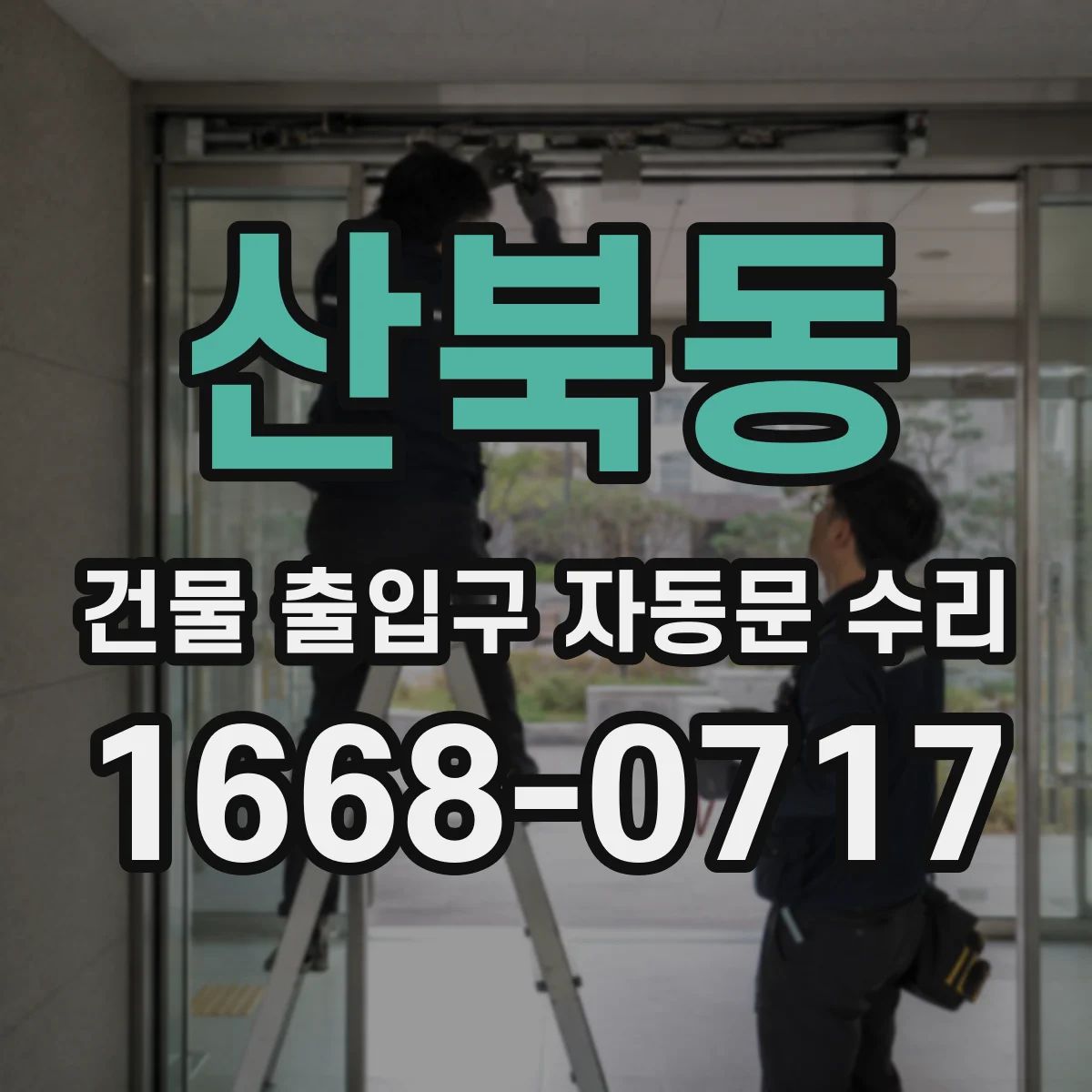 산북동 건물 출입구 자동문 수리