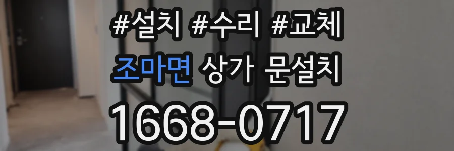조마면 상가 문설치
