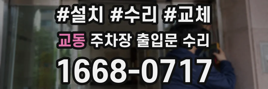 교동 주차장 출입문 수리