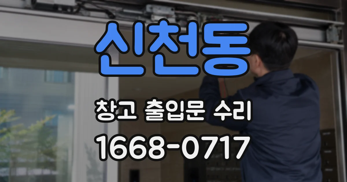 신천동 창고 출입문 수리