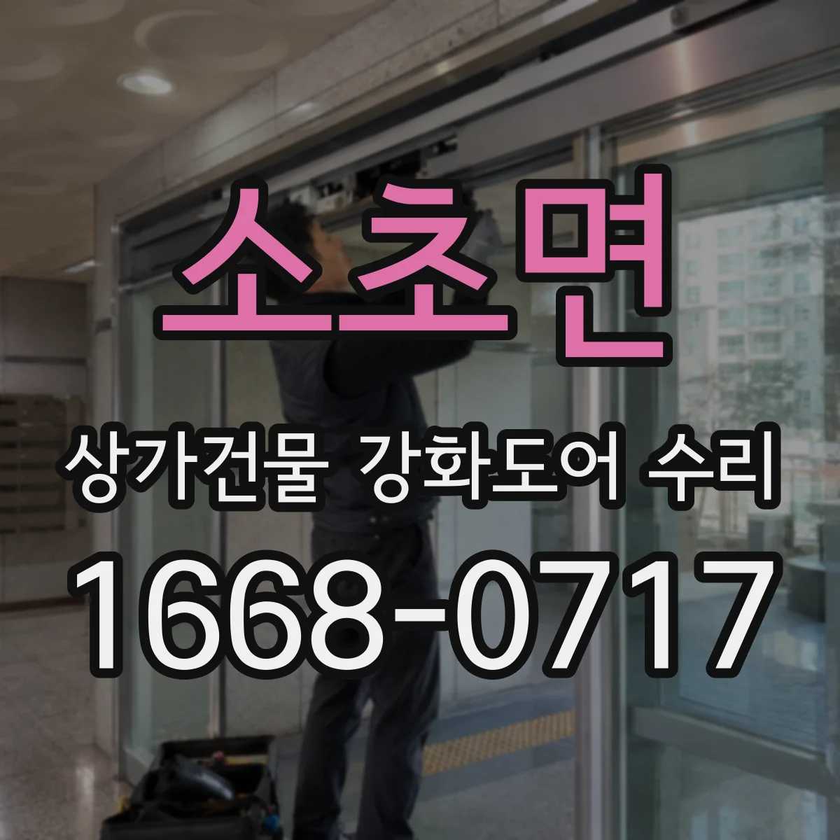 소초면 상가건물 강화도어 수리