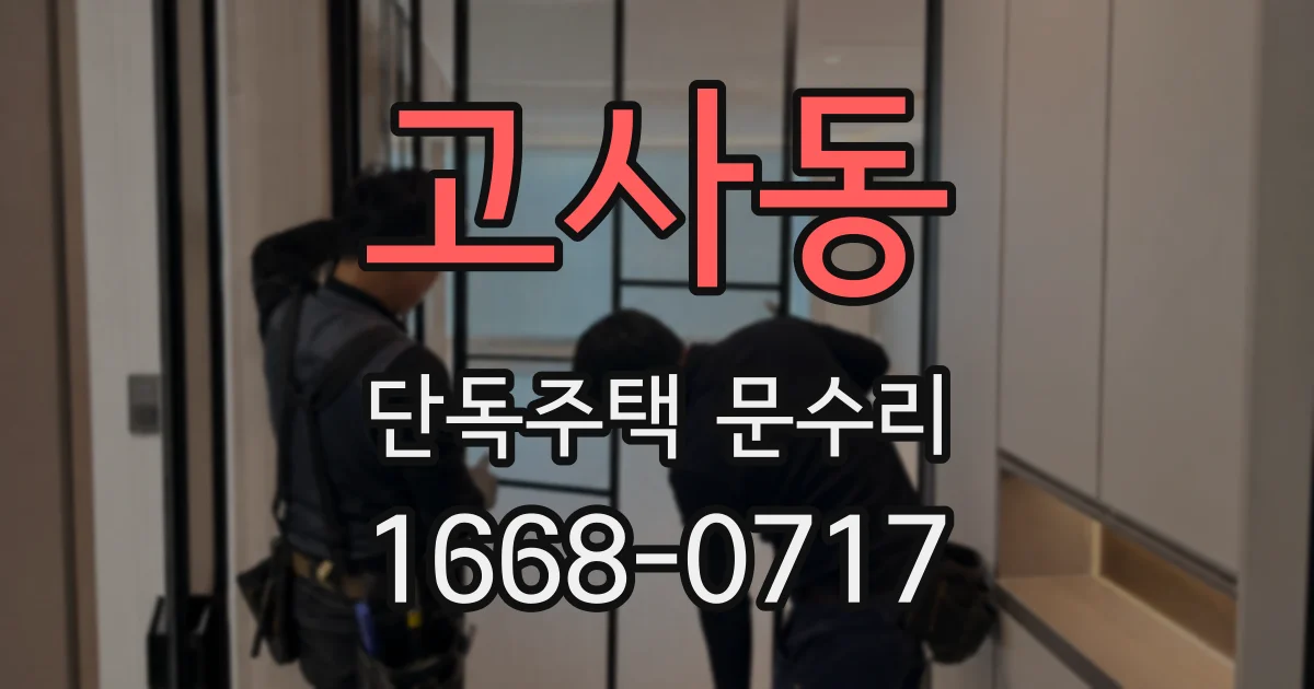 고사동 단독주택 문수리