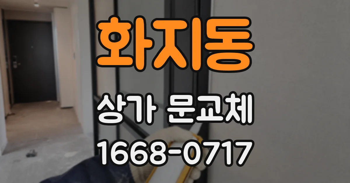 화지동 상가 문교체