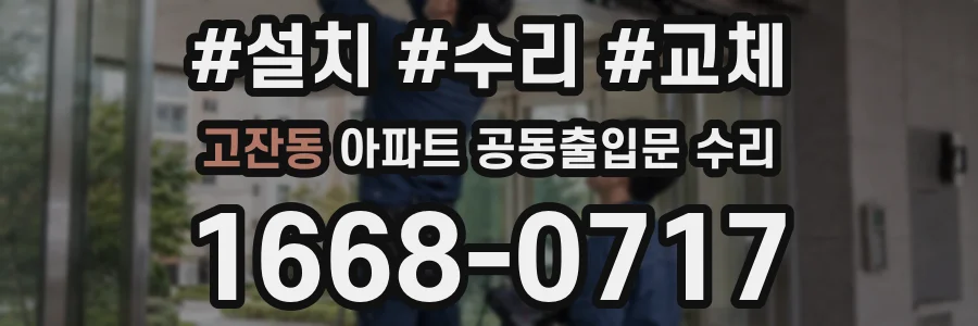 고잔동 아파트 공동출입문 수리