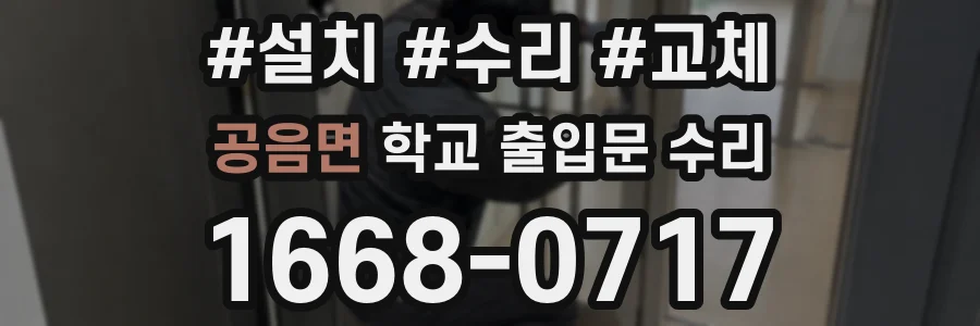 공음면 학교 출입문 수리